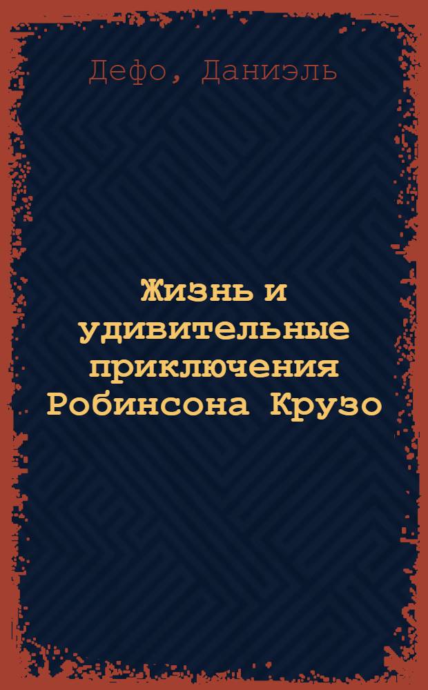 Жизнь и удивительные приключения Робинсона Крузо