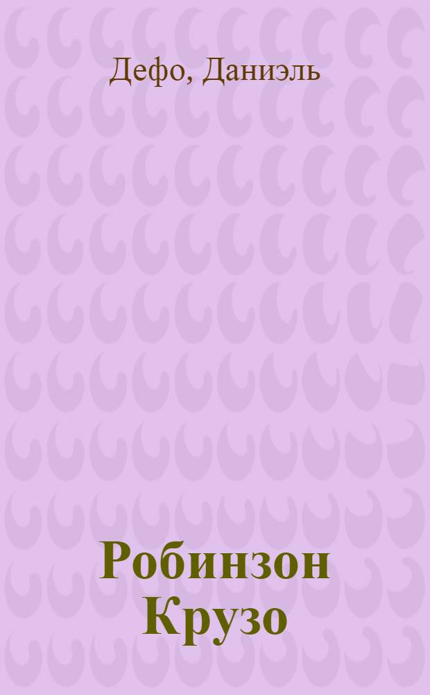 Робинзон Крузо : Его жизнь и приключения