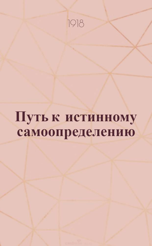 Путь к истинному самоопределению : Объявл. №№ 1-19 с включением последов. ряда выдержек из "Журн. делового человека" Александра Де-Харт