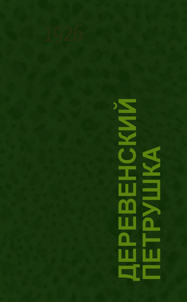 Деревенский петрушка