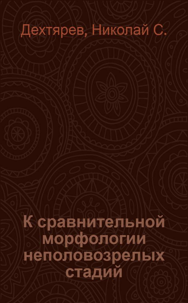 К сравнительной морфологии неполовозрелых стадий