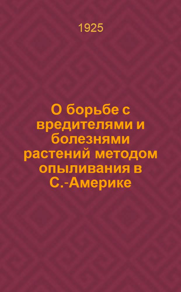 О борьбе с вредителями и болезнями растений методом опыливания в С.-Америке