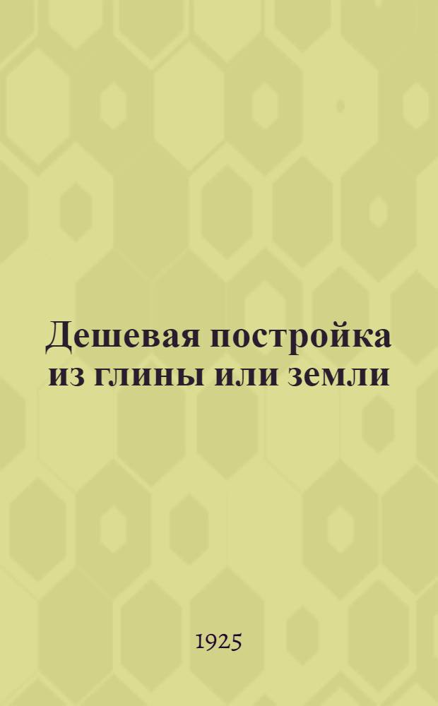 Дешевая постройка из глины или земли