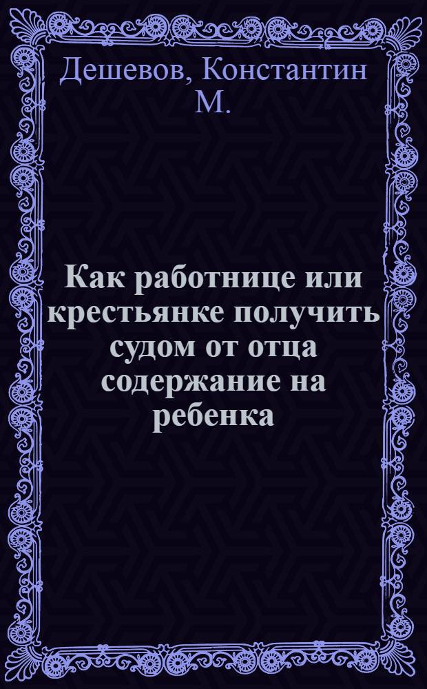 Как работнице или крестьянке получить судом от отца содержание на ребенка