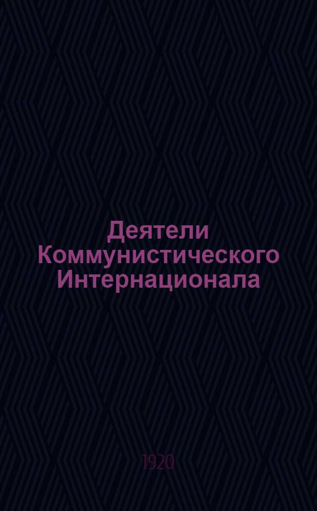 Деятели Коммунистического Интернационала : Альбом портр. и ил.