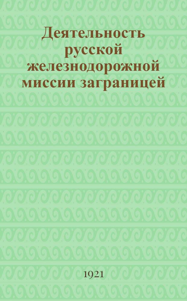 Деятельность русской железнодорожной миссии заграницей