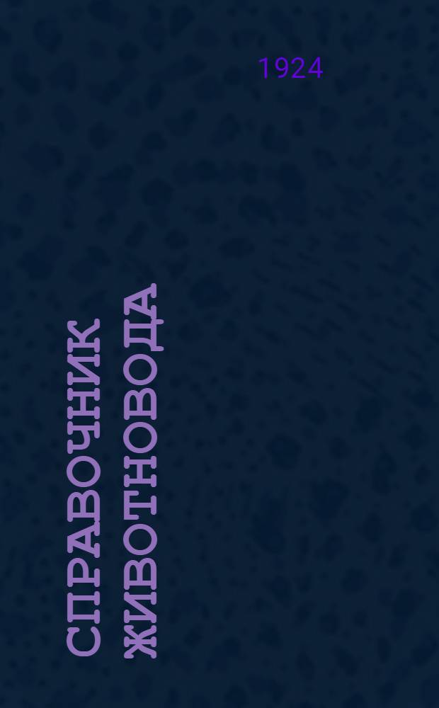 Справочник животновода