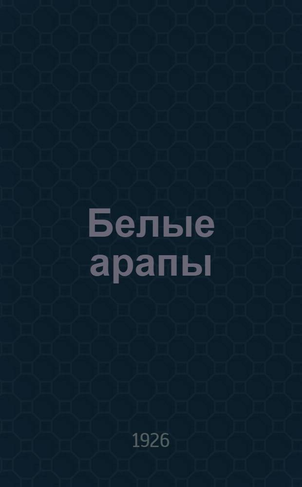 Белые арапы : Рассказы