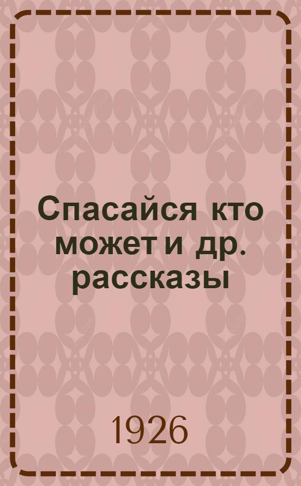 Спасайся кто может [и др. рассказы]
