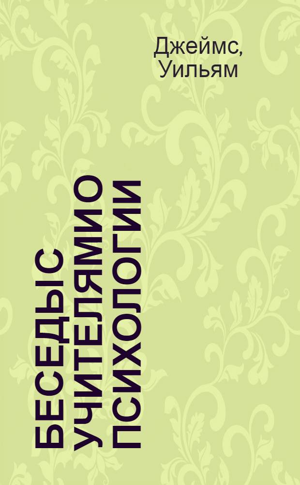 Беседы с учителями о психологии