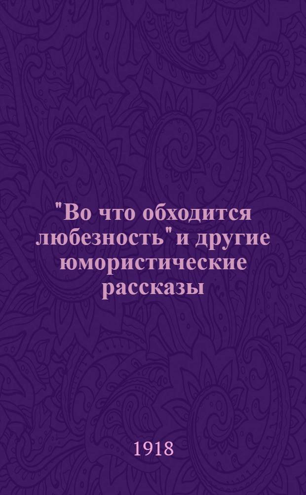 "Во что обходится любезность" и другие юмористические рассказы