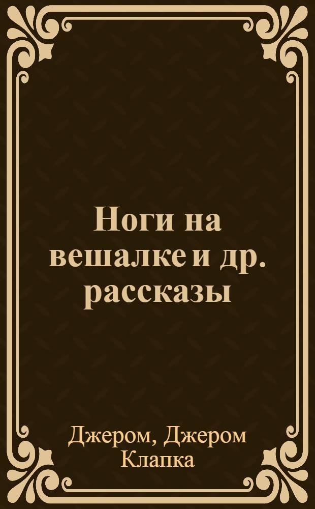 Ноги на вешалке [и др. рассказы]