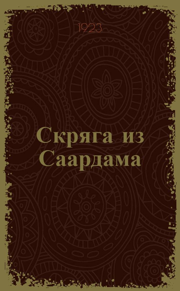 Скряга из Саардама : Рассказы