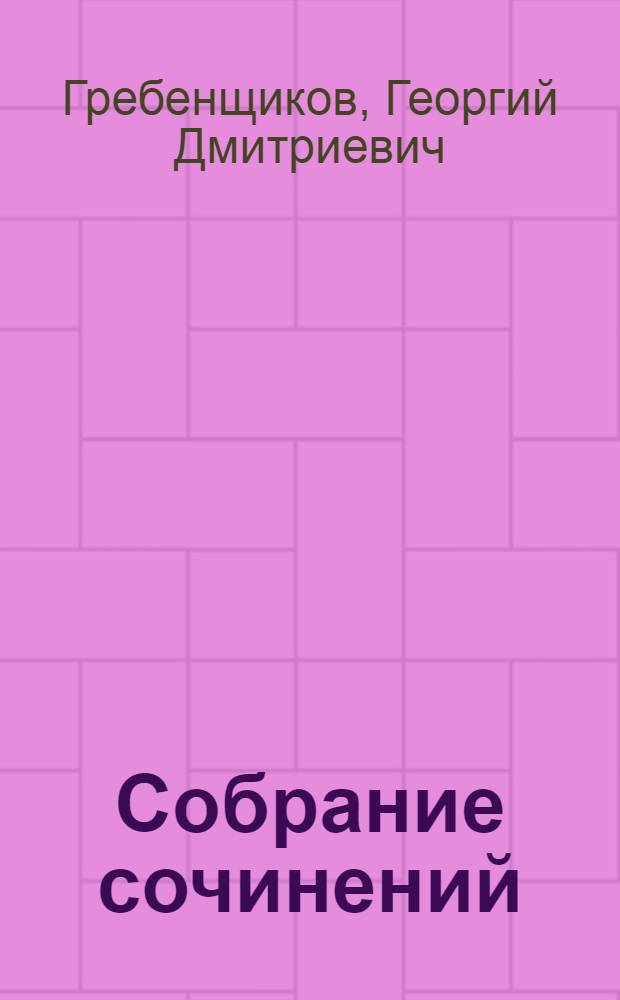 Собрание сочинений