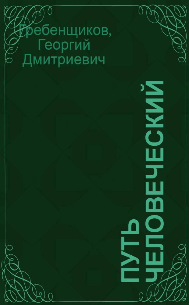 Путь человеческий : Рассказы