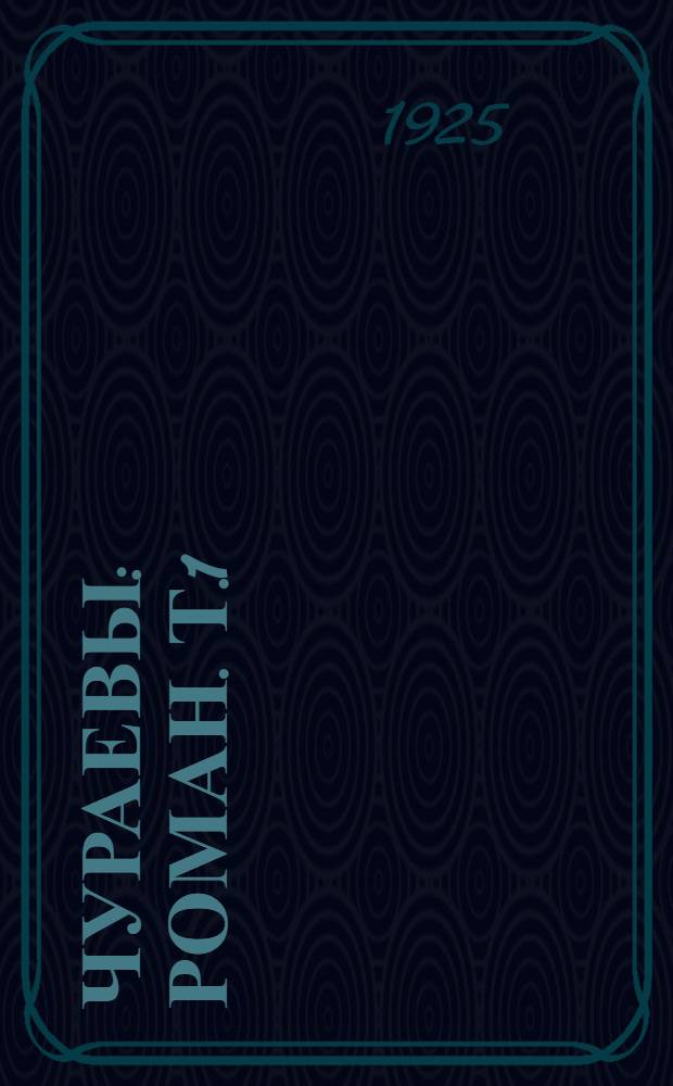 Чураевы : [Роман]. [Т.1] : Братья