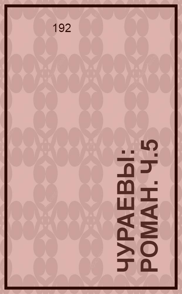 Чураевы : [Роман]. [Ч.5] : Сто племен с единым