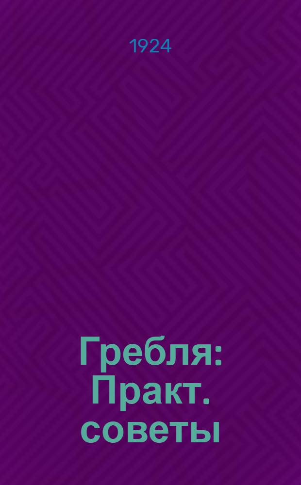 Гребля : Практ. советы