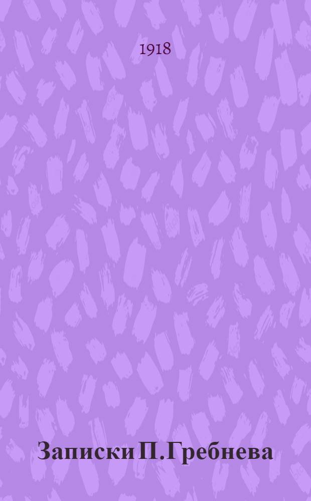 Записки П.Гребнева