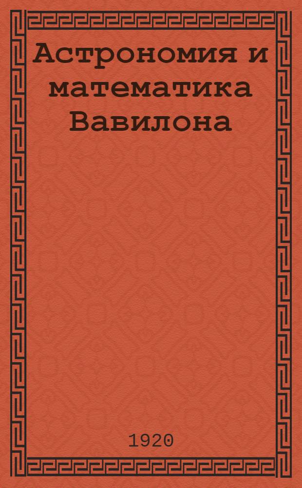 Астрономия и математика Вавилона