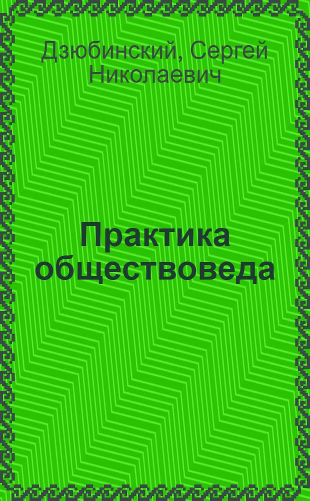 Практика обществоведа