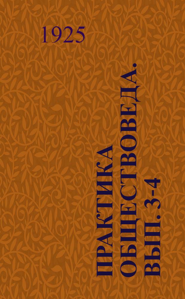 Практика обществоведа. [Вып.] 3-4 : От ремесла к фабрике