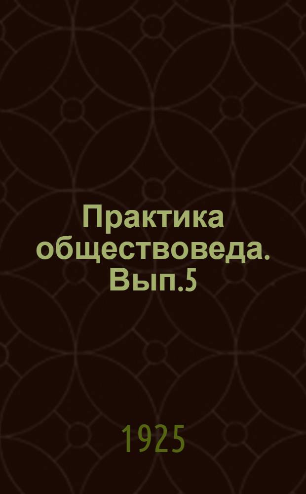 Практика обществоведа. Вып.5 : Деревня