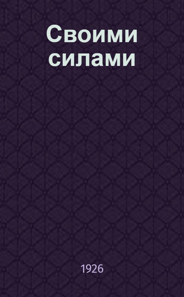 Своими силами : Рабочая кн. для ст. групп 1 ступени. Ч.1, вып.1