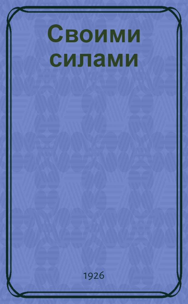 Своими силами : Рабочая кн. для ст. групп 1 ступ. Ч.1, вып.2