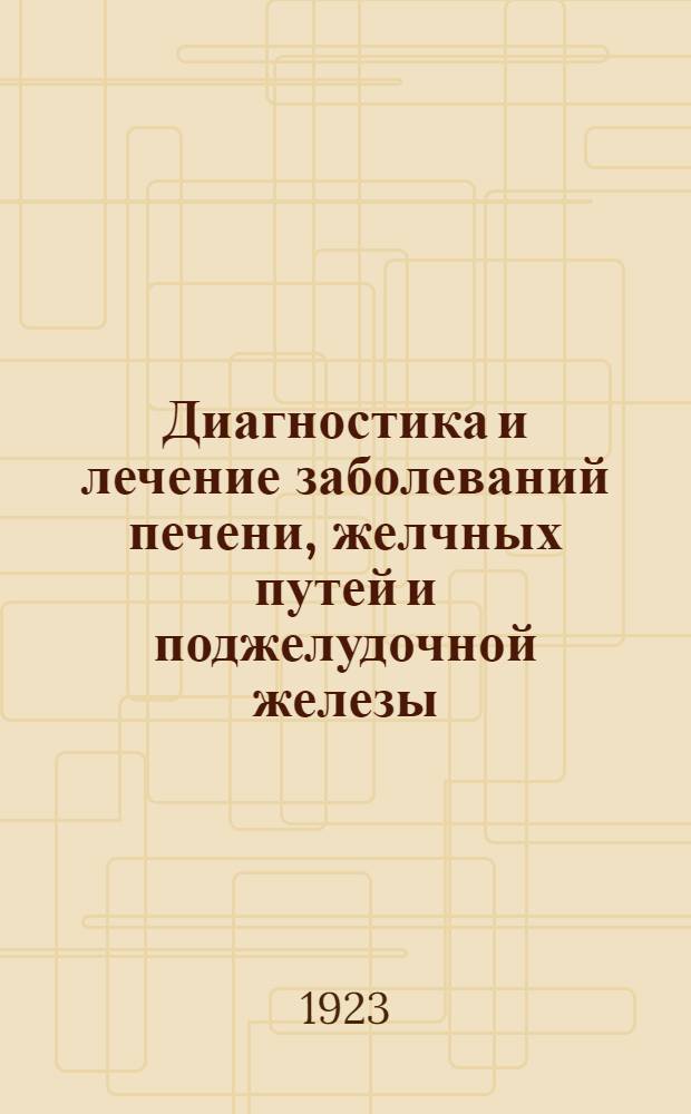 Диагностика и лечение заболеваний печени, желчных путей и поджелудочной железы : Пер. и реф. послед. амер. и англ. работ