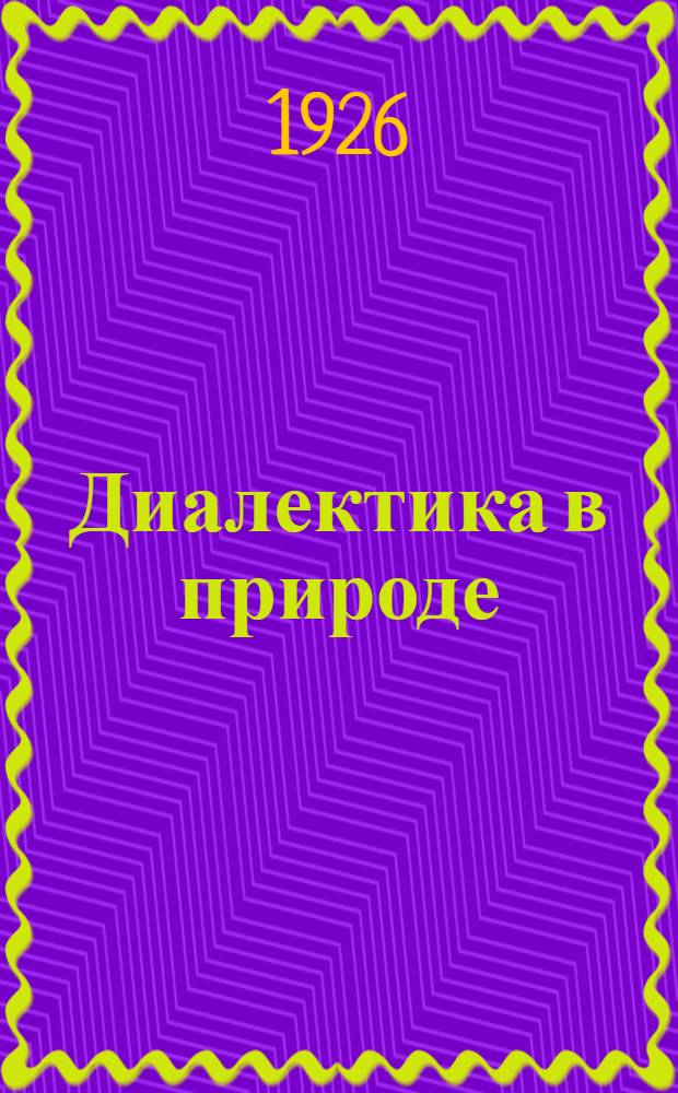 Диалектика в природе : Сб. марксист. методологии естествознания