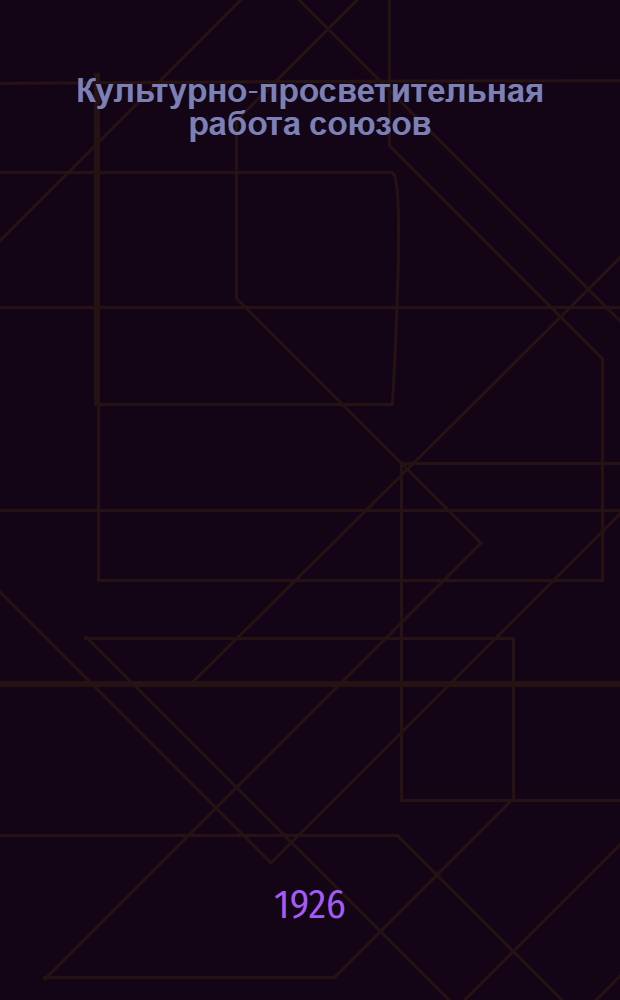Культурно-просветительная работа союзов
