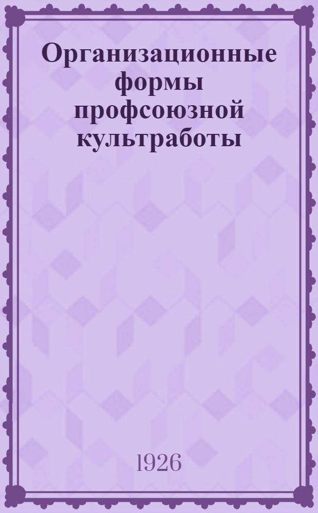Организационные формы профсоюзной культработы
