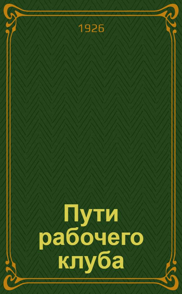Пути рабочего клуба
