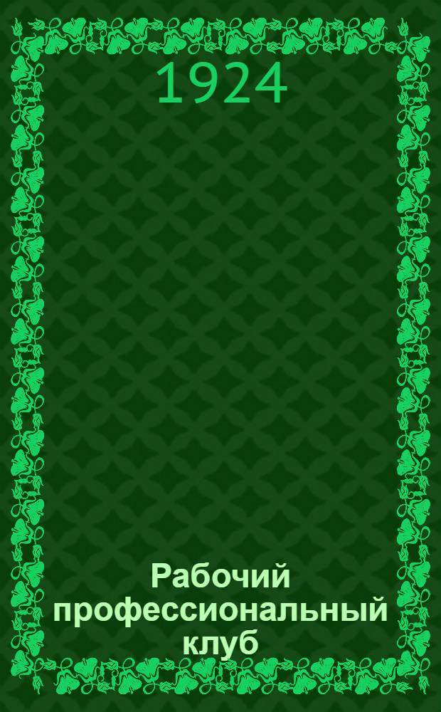 Рабочий профессиональный клуб : В помощь клуб. работникам