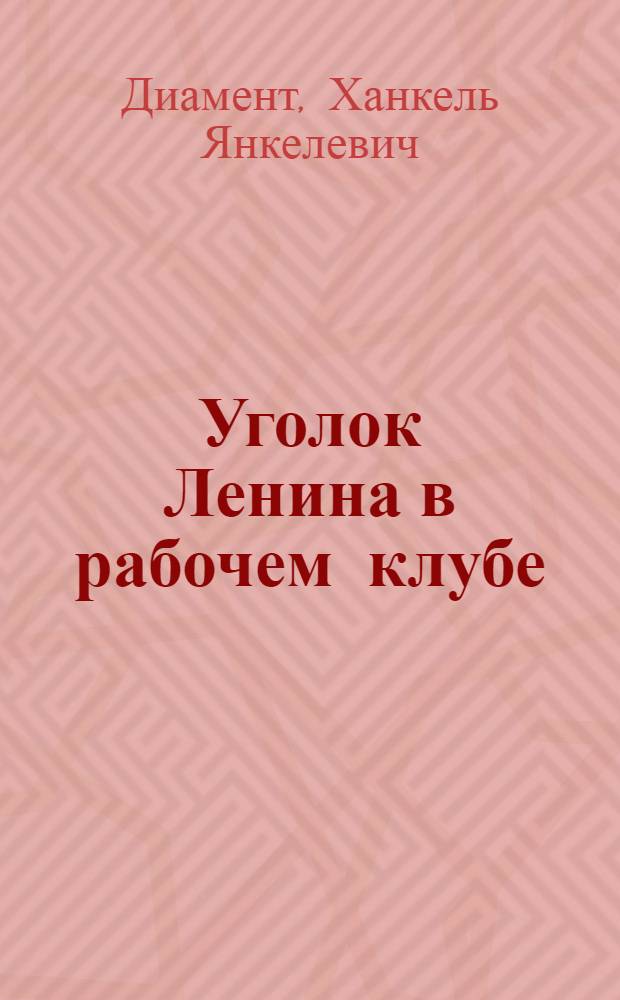 Уголок Ленина в рабочем клубе