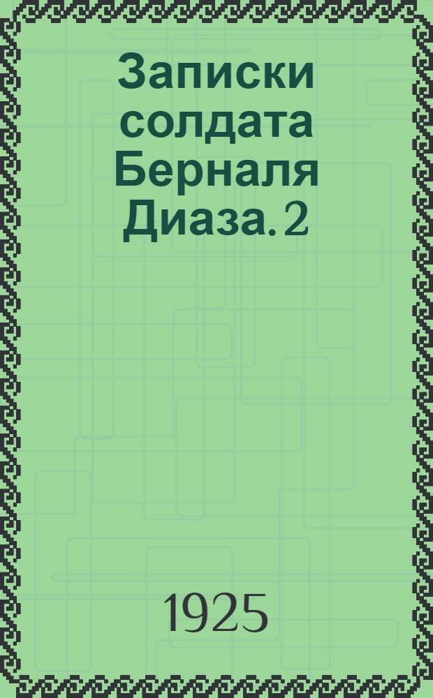Записки солдата Берналя Диаза. 2 : Золото и смерть
