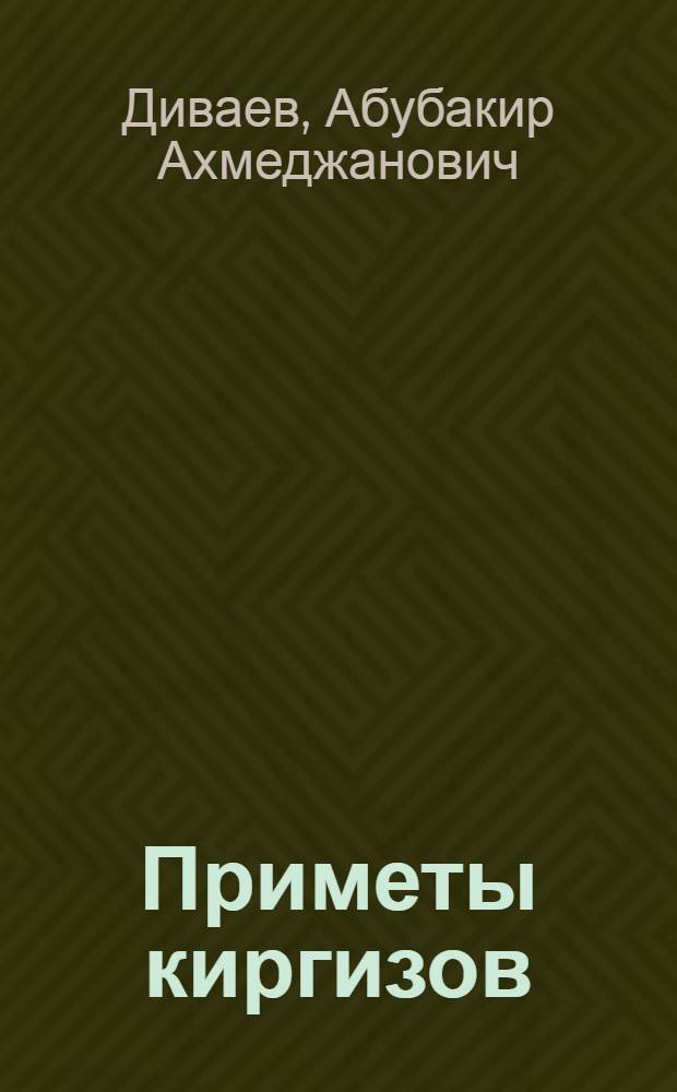 Приметы киргизов