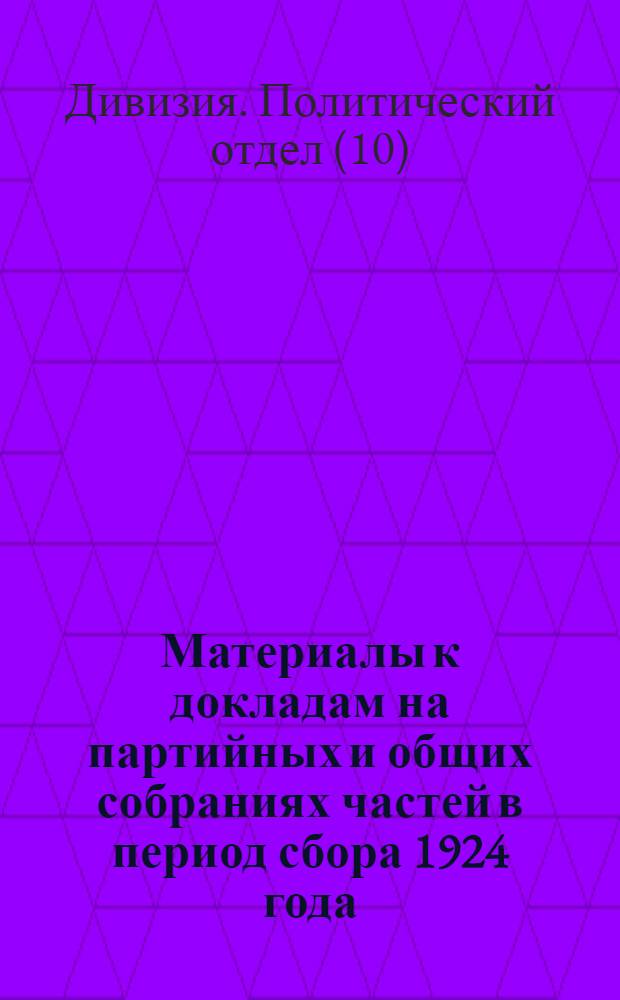 Материалы к докладам на партийных и общих собраниях частей в период сбора 1924 года
