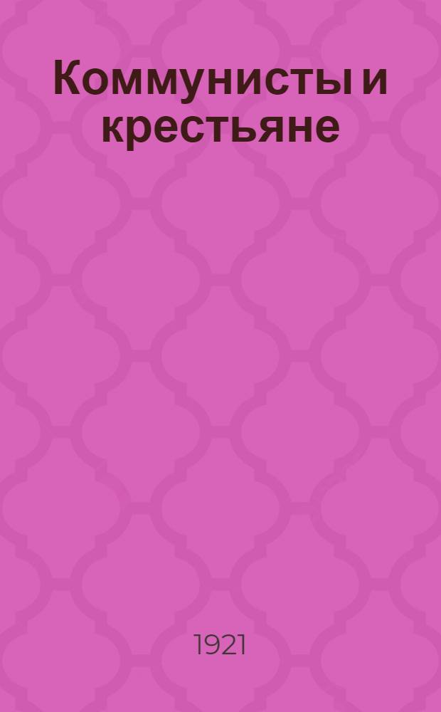 Коммунисты и крестьяне