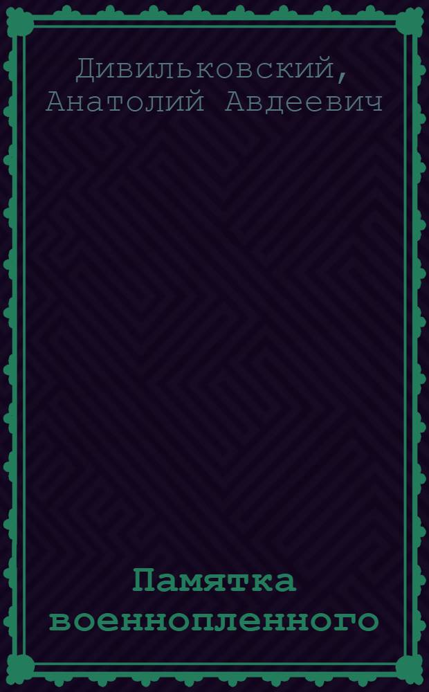 Памятка военнопленного