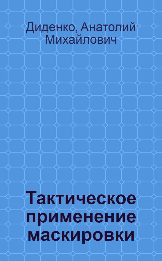 Тактическое применение маскировки