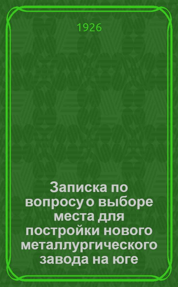 Записка по вопросу о выборе места для постройки нового металлургического завода на юге