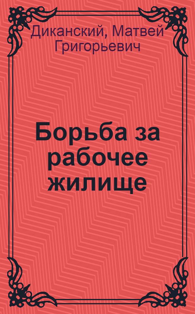 Борьба за рабочее жилище