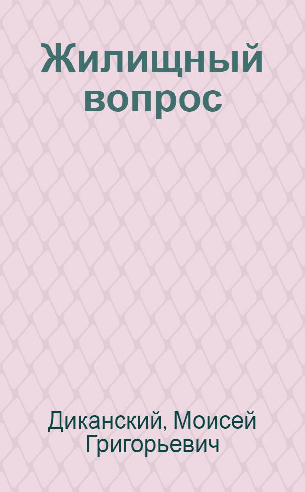 Жилищный вопрос : В тексте рис. кооп. домов и рабочих жилищ