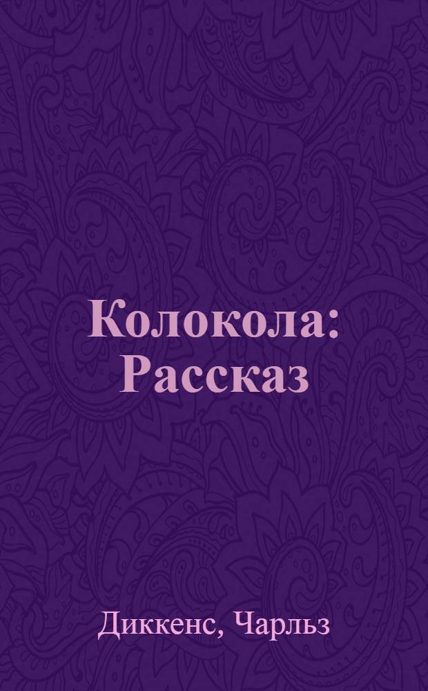Колокола : Рассказ