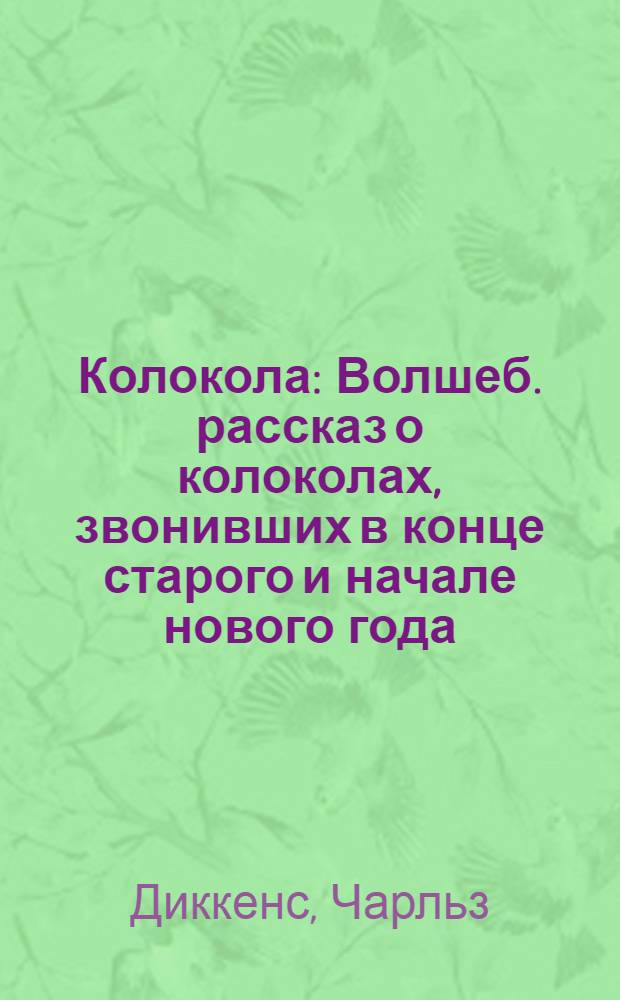 Колокола : Волшеб. рассказ о колоколах, звонивших в конце старого и начале нового года