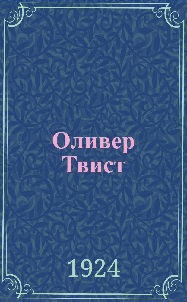 Оливер Твист