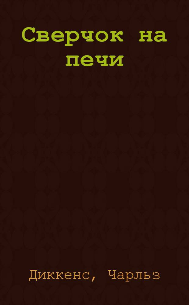 Сверчок на печи : Рассказ