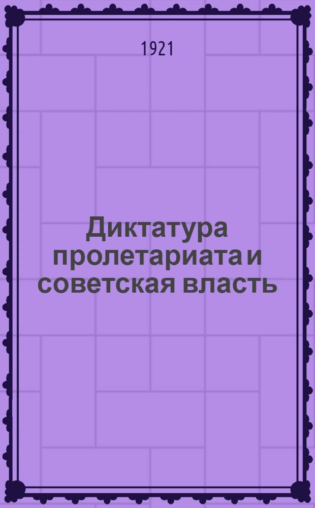 Диктатура пролетариата и советская власть